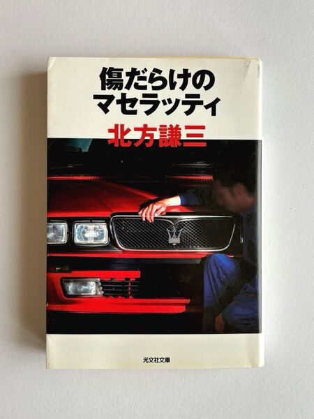 【光文社文庫】傷だらけのマセラッティ 北方謙三