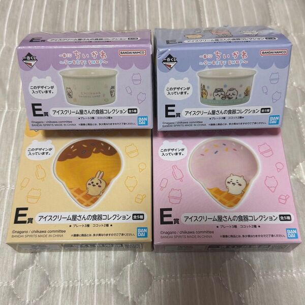 ちいかわ一番くじアイスクリーム お皿セット