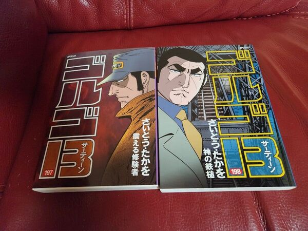 ゴルゴ13 197と198 2冊 (SPコミックス) さいとうたかを/著