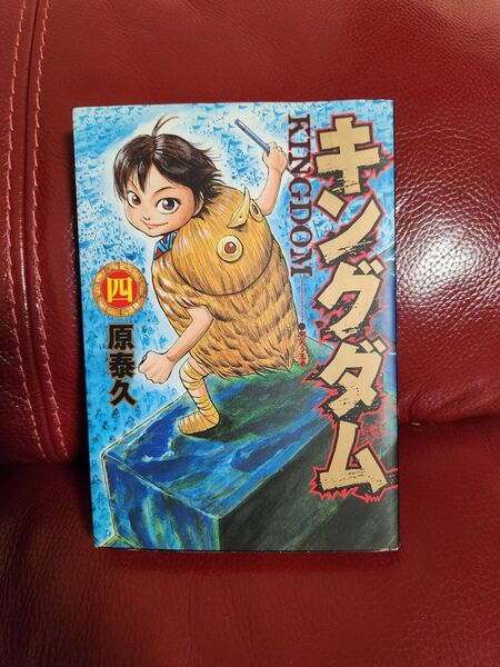 キングダム 4 (ヤングジャンプ・コミックス) 原泰久/著キングダム 2冊633円4冊1220円
