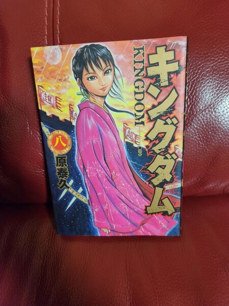 キングダム 8 (ヤングジャンプ・コミックス) 原泰久/著キングダム 2冊633円4冊1220円