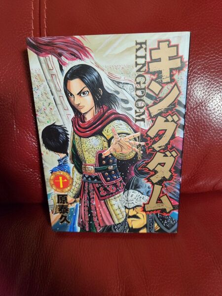 キングダム 10 (ヤングジャンプ・コミックス) 原泰久/著キングダム 2冊633円4冊1220円