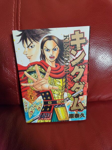 キングダム 31 (ヤングジャンプ・コミックス) 原泰久/著キングダム 2冊633円4冊1220円