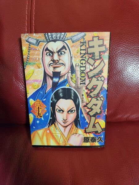 キングダム 39 (ヤングジャンプコミックス) 原泰久/著キングダム 2冊633円4冊1220円