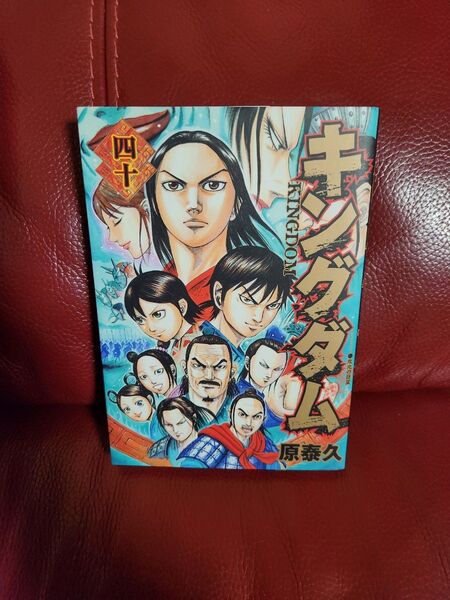 キングダム 40 (ヤングジャンプコミックス) 原泰久/著キングダム 2冊633円4冊1220円