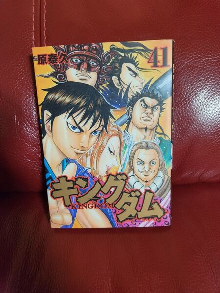 キングダム 41 (ヤングジャンプコミックス) 原泰久/著キングダム 2冊633円4冊1220円