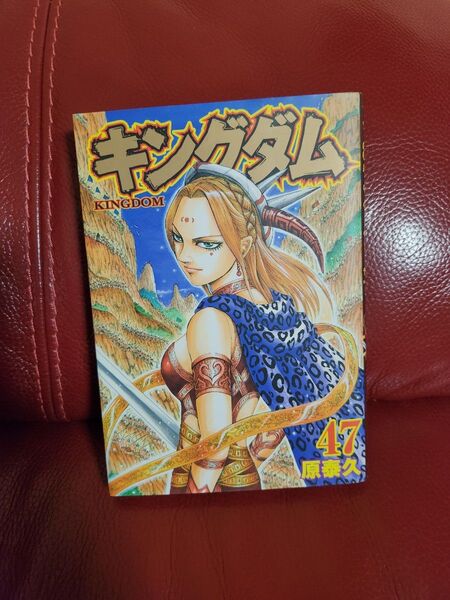 キングダム 47 (ヤングジャンプコミックス) 原泰久/著キングダム 2冊633円4冊1220円