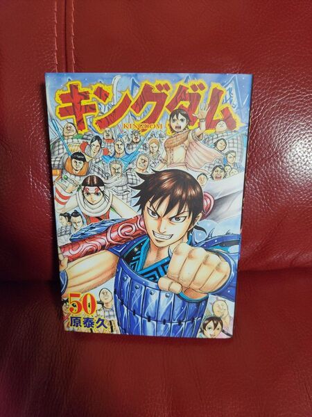 キングダム 50 (ヤングジャンプコミックス) 原泰久/著キングダム