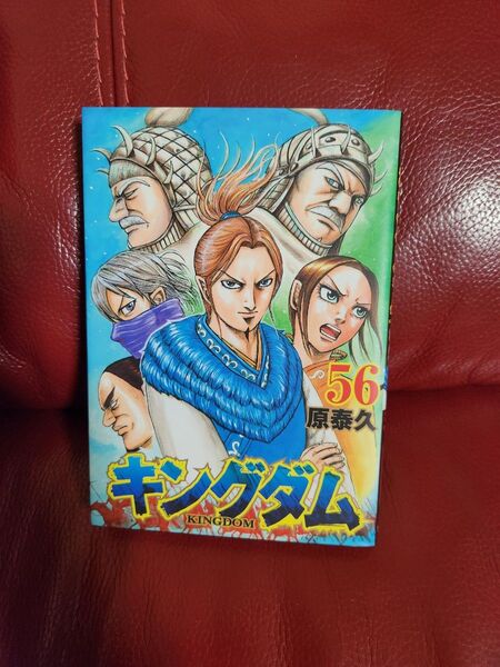 キングダム 56 (ヤングジャンプコミックス) 原泰久/著キングダム