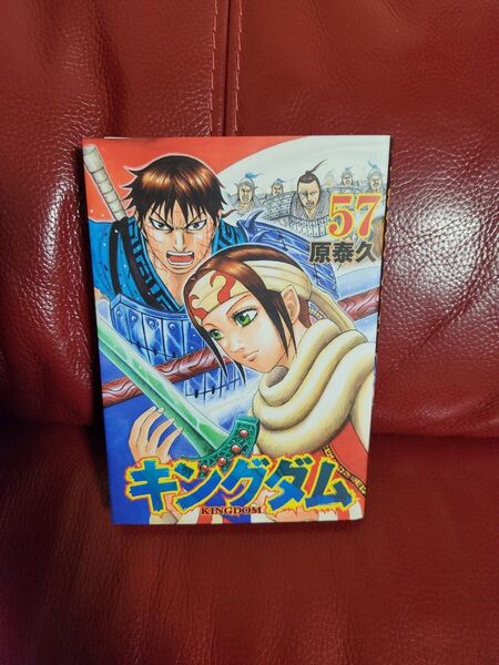 キングダム 57 (ヤングジャンプコミックス) 原泰久/著キングダム