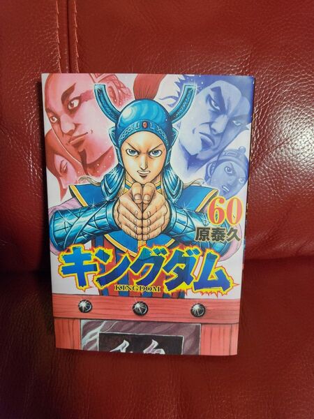 キングダム 60 (ヤングジャンプコミックス) 原泰久/著キングダム