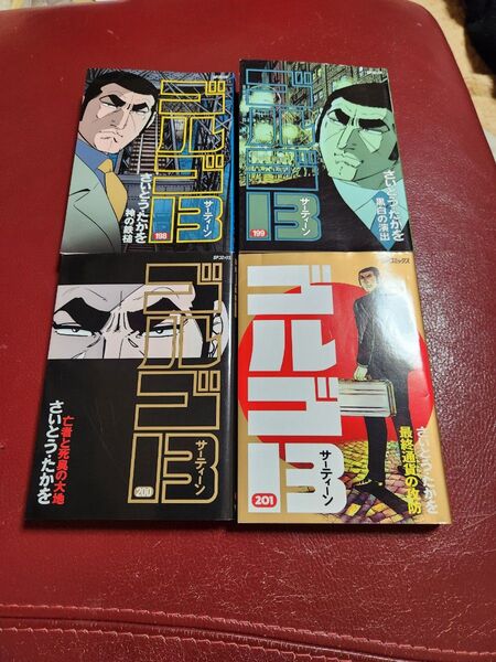 ゴルゴ13 198~201巻 4冊 (SPコミックス) さいとうたかを/著