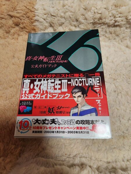 真・女神転生3NOCTURNE公式ガイドブック (ATLUS×ファミ通) CB’S Project/編著 ファミ通/責任編集