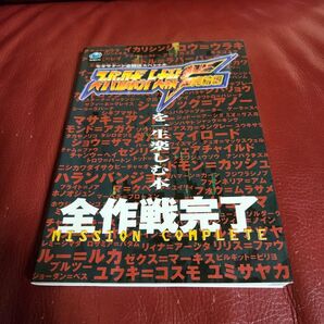 スーパーロボット大戦F完結編を一生楽しむ本 (セガサターン必勝法スペシャル) 山猫有限会社 編