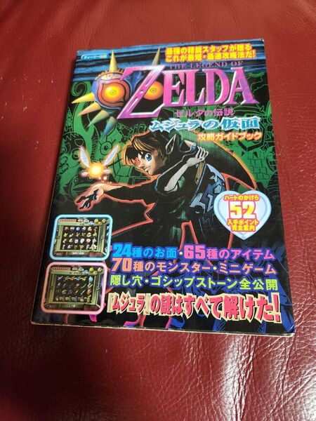 ゼルダの伝説ムジュラの仮面 攻略ガイドブック/ゲーム攻略本