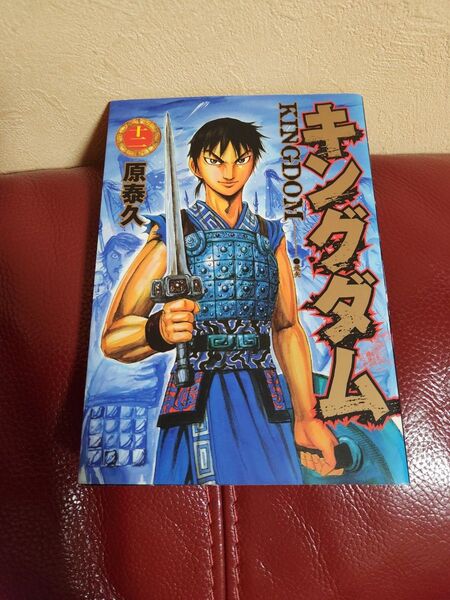 キングダム 12 (ヤングジャンプ・コミックス) 原泰久/著キングダム