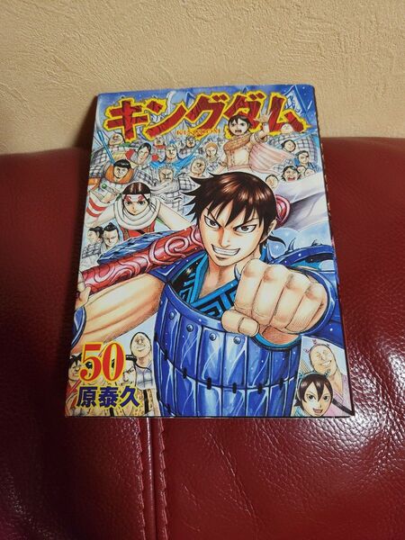 キングダム 50 (ヤングジャンプコミックス) 原泰久/著キングダム