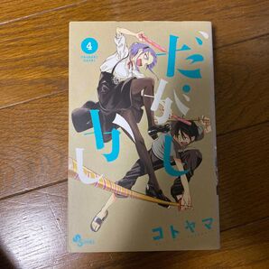 だがしかし 4 (少年サンデーコミックス) コトヤマ/著
