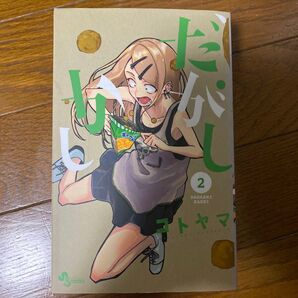 だがしかし 2 (少年サンデーコミックス) コトヤマ/著