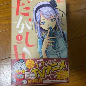 だがしかし 1 (少年サンデーコミックス) コトヤマ/著