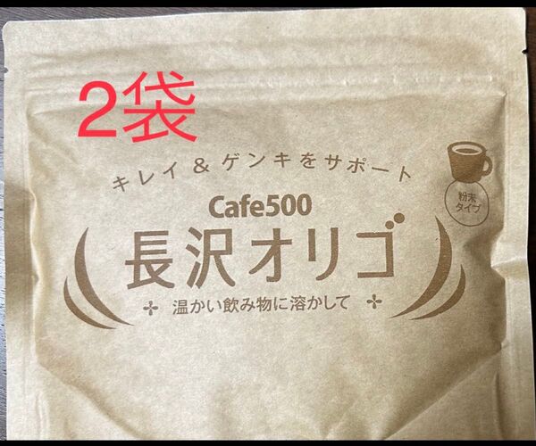 長沢オリゴ 2袋