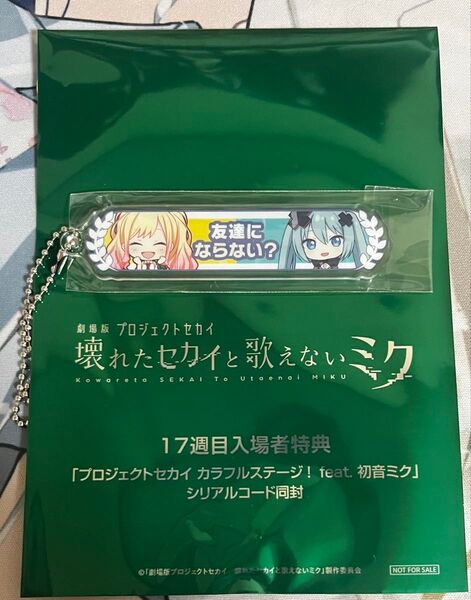 プロセカ 映画特典 入場者特典 第17週 アクリル称号キーホルダー 天馬咲希