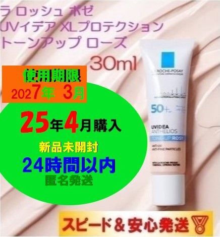 【新品】【リニューアル前】【使用期限27年3月】ラロッシュポゼ UVイデア XL プロテクショントーンアップ ローズ30ml