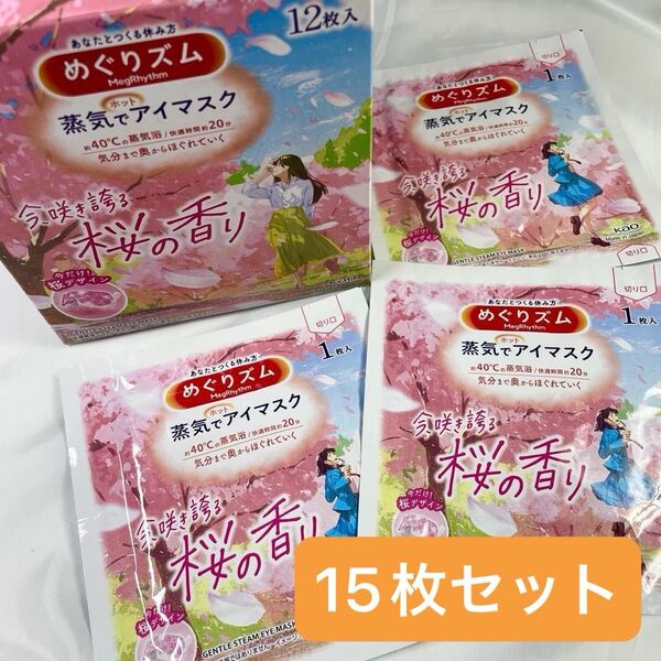 めぐリズム 蒸気でホットアイマスク 桜の香り 15枚セット 限定品 桜デザイン