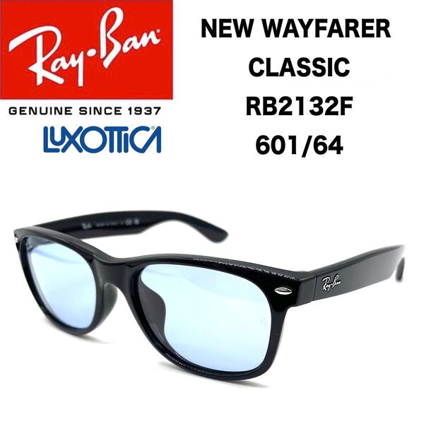 RB2132F 601/8G レイバン NEW WAYFARER CLASSIC サングラス 新品 正規品