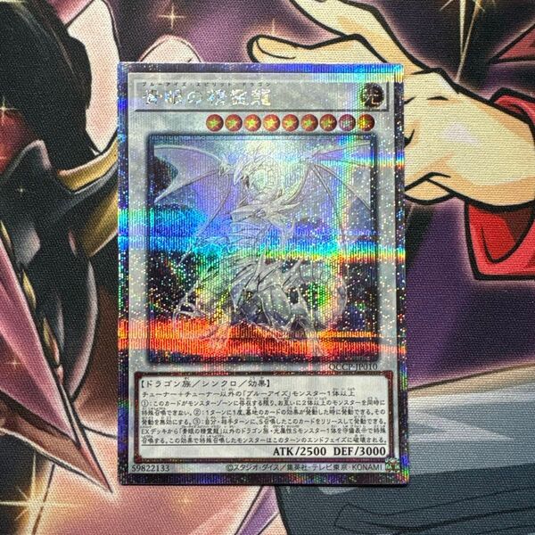 遊戯王 青眼の聖霊龍 25thシークレット