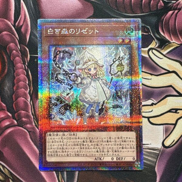 遊戯王 白き森のリゼット 25thシークレット