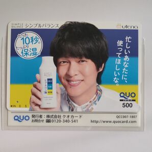 使用済み 丸山隆平 QUOカード
