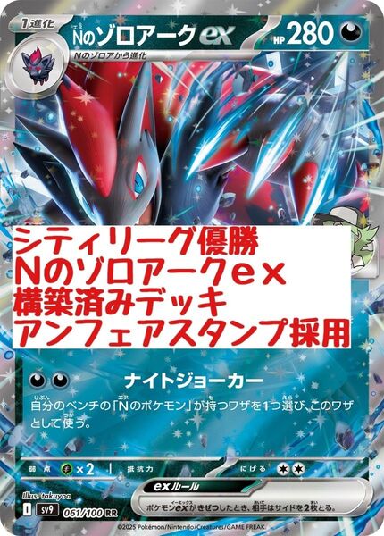 シティリーグ優勝構築 Nのゾロアークex 構築済みデッキ なかよしポフィン アンフェアスタンプ