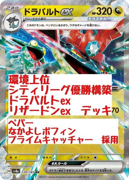 環境上位 シティリーグ優勝ドラパルトex リザードンex 構築済みデッキ なかよしポフィン キチキギスex ペパー 4枚 採用