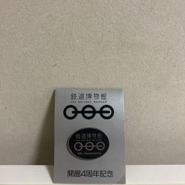 鉄道博物館 開館4周年記念ピンバッジ