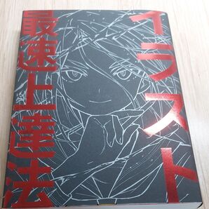イラスト最速上達法 さいとうなおき