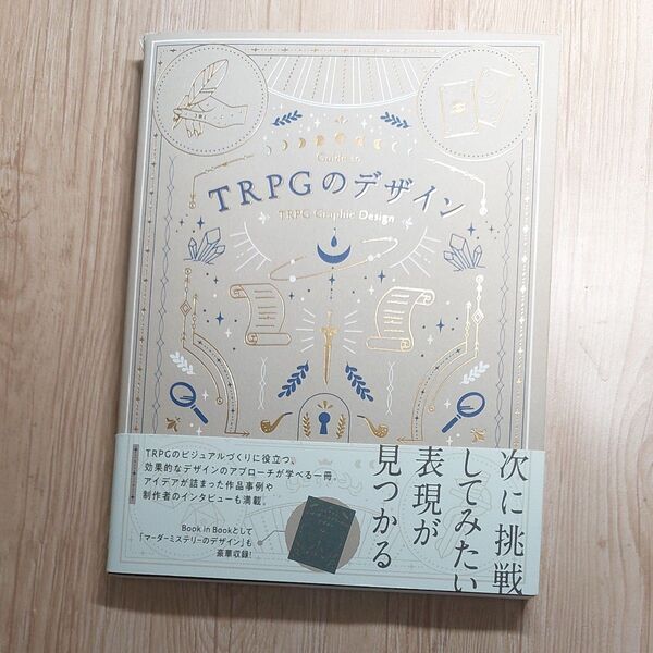TRPGのデザイン