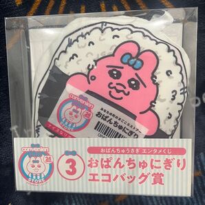 おぱんちゅうさぎ エンタメくじ おぱんちゅにぎりエコバッグ賞 ローソン