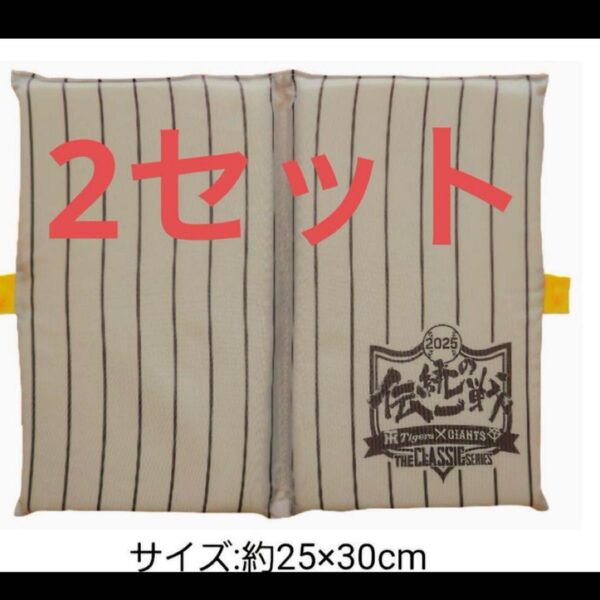 阪神タイガース甲子園伝統の一戦 折り畳み シートクッション 2セット