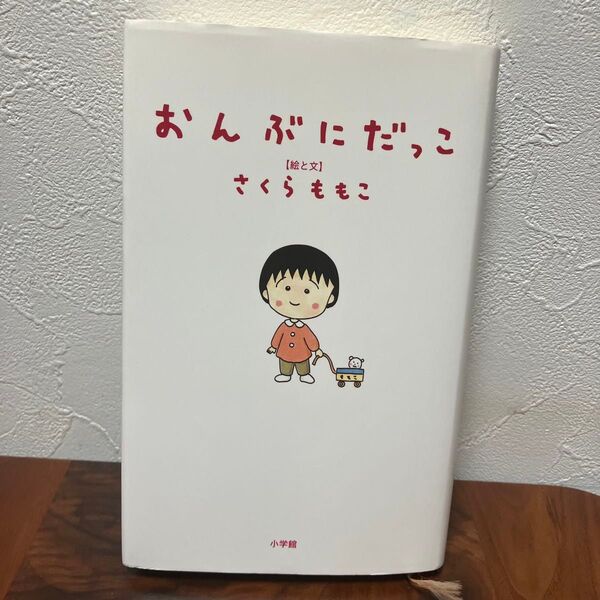おんぶにだっこ さくらももこ/絵と文