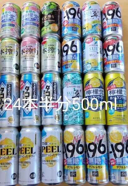サワー チューハイ いろいろ飲み比べ合計24本
