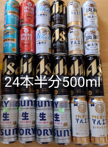 ビール 発泡酒 いろいろ飲み比べ合計24本