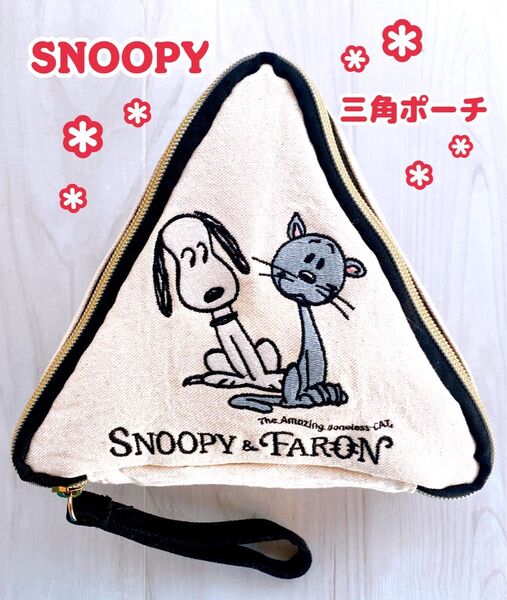 【SNOOPY】スヌーピー &ファーロン /トライアングルポーチ