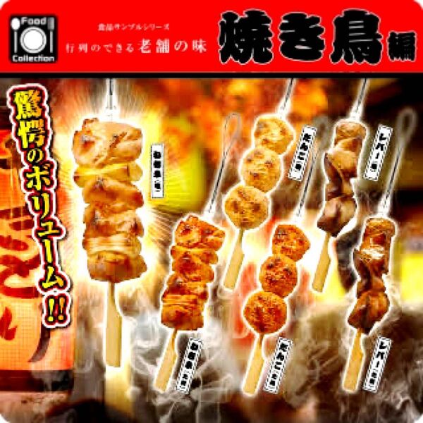 【ガチャガチャ】カプセルトイ/焼き鳥/枝豆キーホルダー