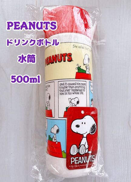 【PEANUTS】スヌーピー ドリンクボトル/水筒/未使用