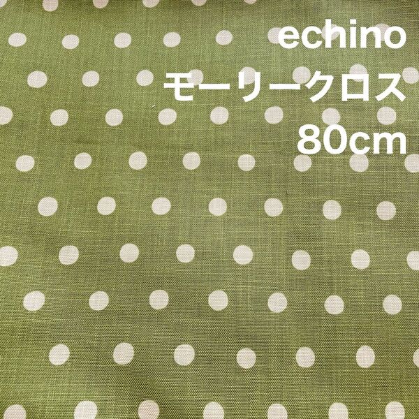 SALE エチノ echino dot・dot・dot ドット柄 モーリークロス生地 はぎれ 80cm