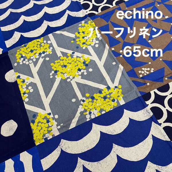 SALE エチノ echino mingle 綿麻キャンバス生地 はぎれ 65cm