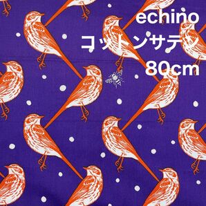 エチノ echino Huedrawer atori 鳥柄 コットンサテン生地 はぎれ 80cm