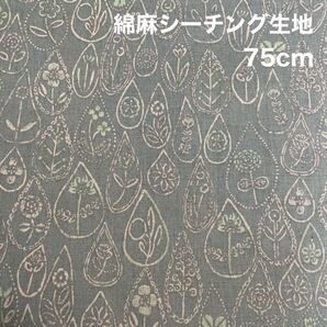 よしざわ窯 花と雨粒 綿麻シーチング生地 はぎれ 75cm