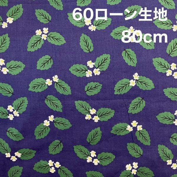 muddy works by tomotake メリッサ柄 60ローン生地 80cm×110cm幅 はぎれ